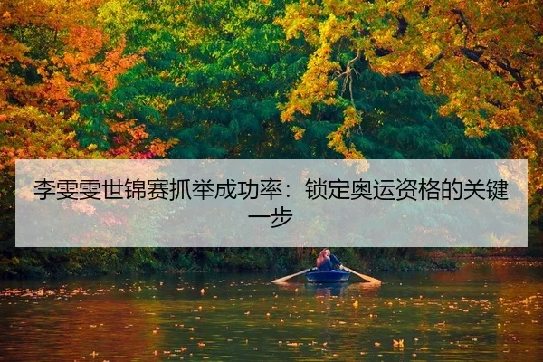 李雯雯世锦赛抓举成功率：锁定奥运资格的关键一步